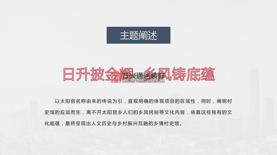 北京萬興通達辦公裝修項目-太陽宮鄉情村史館設計方案裝修效果圖