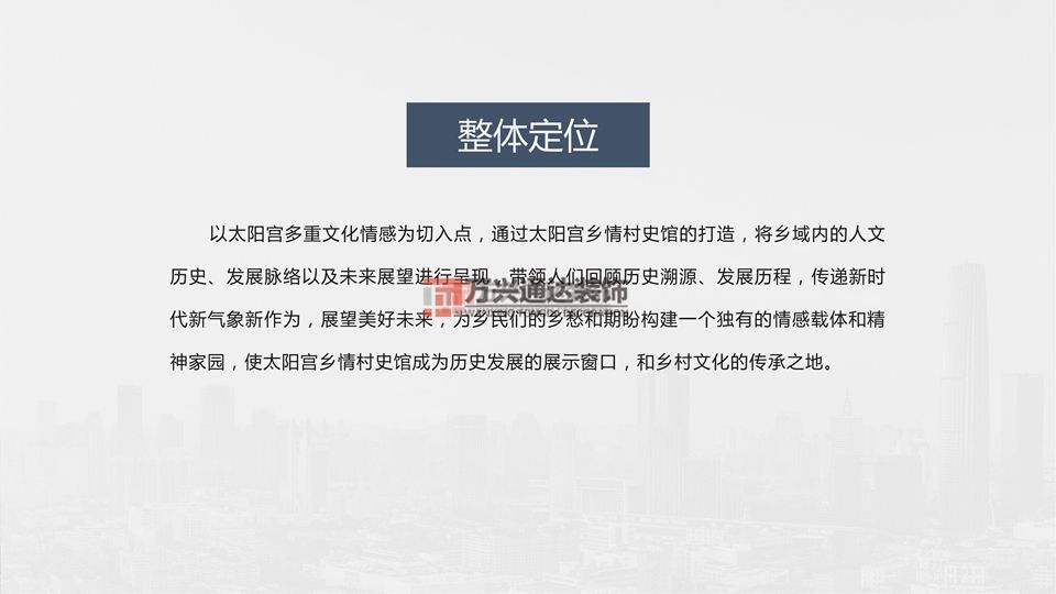 北京萬興通達辦公裝修項目-太陽宮鄉情村史館設計方案裝修效果圖