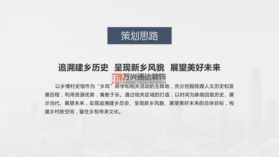 北京萬興通達辦公裝修項目-太陽宮鄉情村史館設計方案裝修效果圖